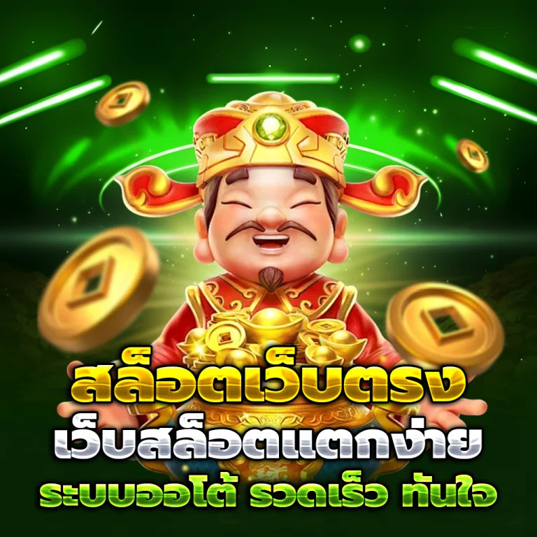 สล็อตเว็บตรงแท้