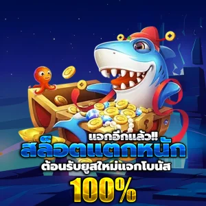 สล็อตทดลองเล่นฟรีถอนได้